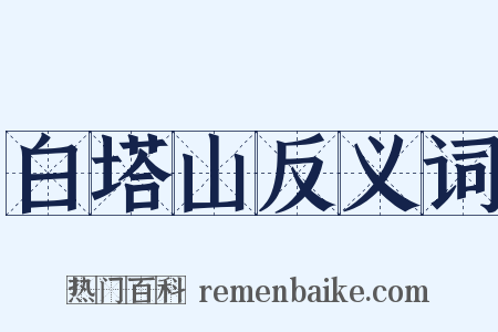 白塔山反义词是什么意思的图片